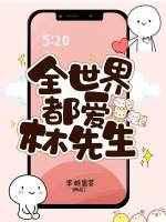 全世界都爱我秦叔