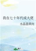 我在七十年代养大佬全文免费阅读