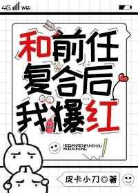 和前任复合后我爆红肉车
