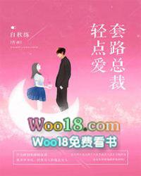 套路总裁轻点爱有声书免费