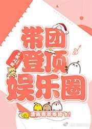 带团登顶娱乐圈txt
