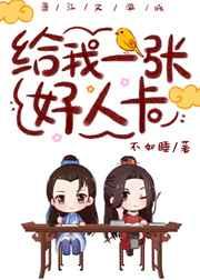 给我一张好人卡txt