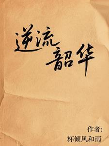 逆流芳华年代txt