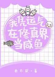 我凭运气在修仙界当咸鱼