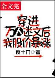 穿进万人迷文后 我股价暴涨