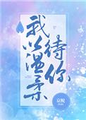 温柔以待我