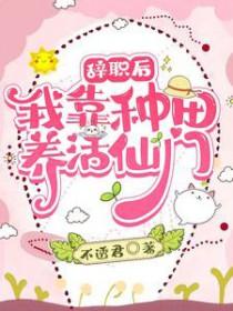我靠种田经商养活三军免费阅读