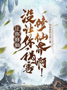 没让你祸害修仙界啊!作者钓鱼佬钓大鱼