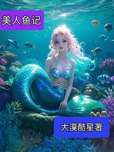 美人鱼记者的扮演者