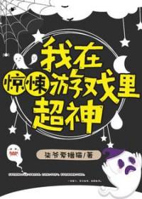 我在惊悚游戏里封神在哪个平台看