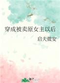 穿成被卖原女主以后桂花复活是哪一