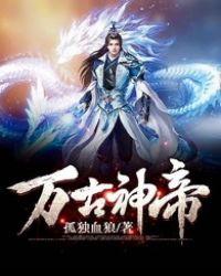 万古神帝境界划分
