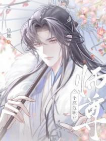 师尊是个高危职业永久不失业