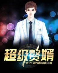 超级赘婿叶凡唐若雪