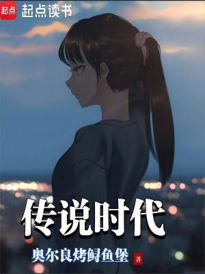 传说时代笔趣阁免费阅读