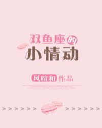 双鱼座在爱情里的表现
