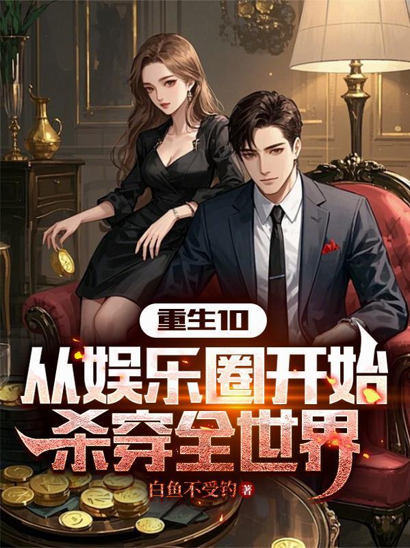 穿越重生娱乐圈