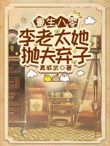 重生八零李老太她抛夫弃子刘琴林永年
