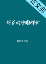 奸臣的话痨婢女 慕如初