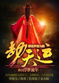 养鬼为祸劫天运在线阅读