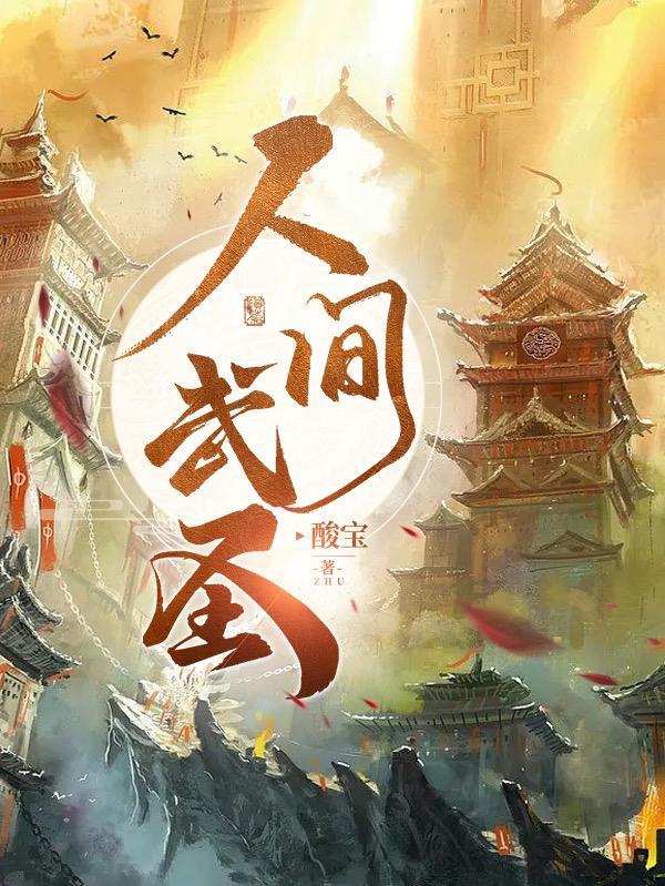 人间武圣最强左千户破解