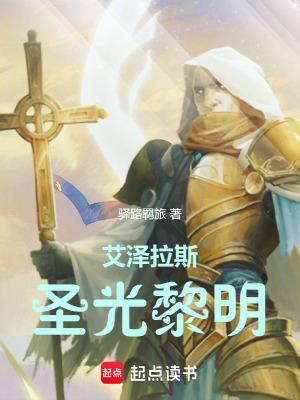 圣光艾泽拉斯轨迹