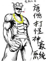唐僧打怪神豪系统 最新章节 无弹窗