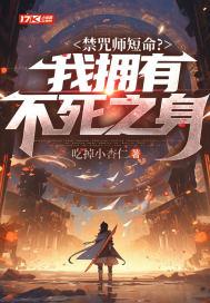 禁咒师短命?我拥有不死之身听书