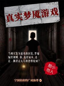 真实噩梦破解版