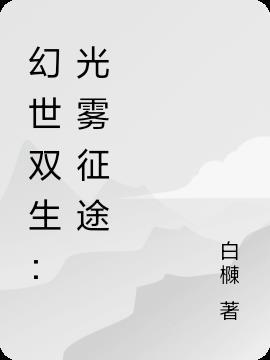 双生幻影
