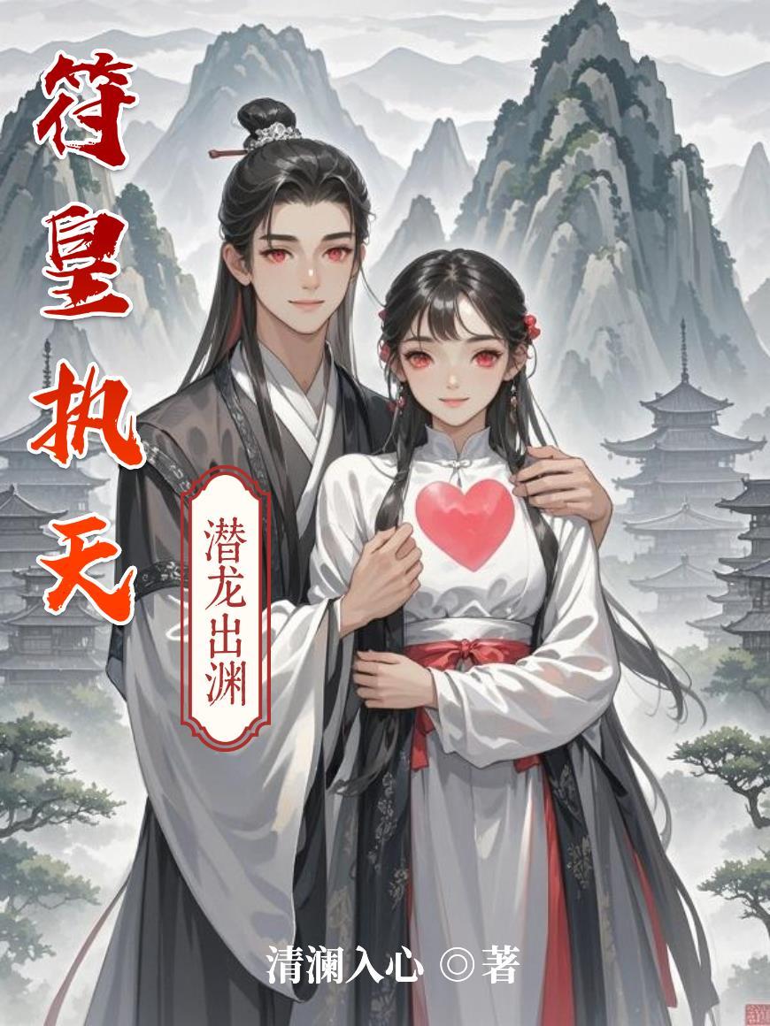 符皇主角介绍