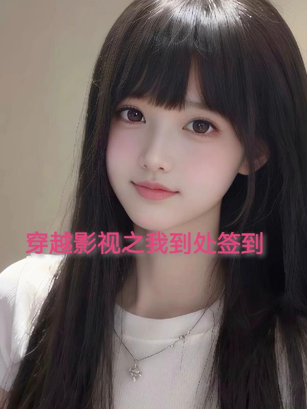 穿越影视位面的