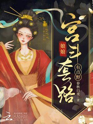 娘娘又在飙戏了