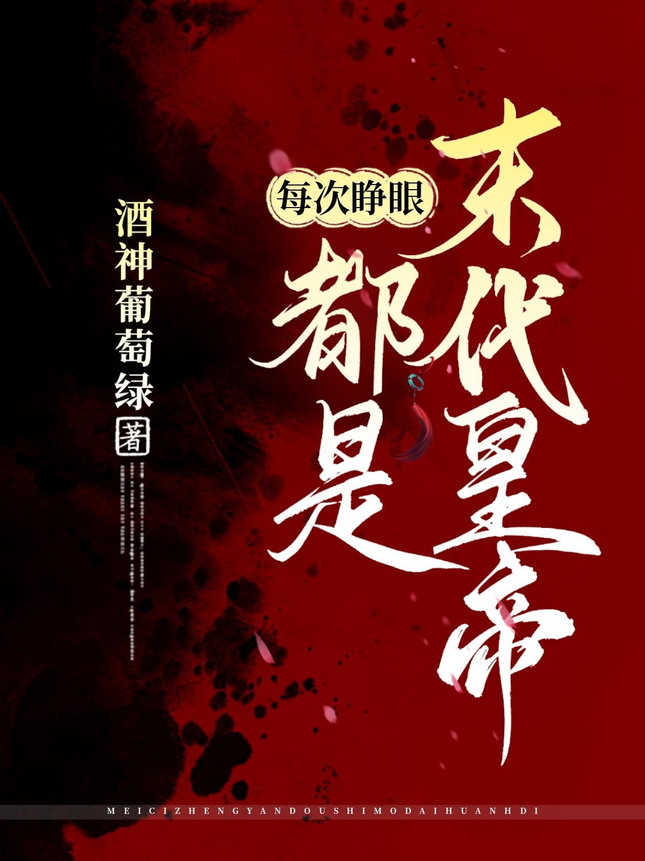 每次睁眼都是修罗场[快穿
