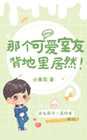 室友太可爱