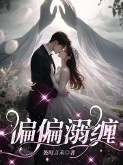 偏偏宠爱 免费阅读
