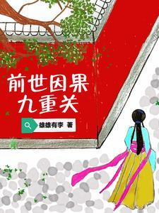 前世因果是真的吗