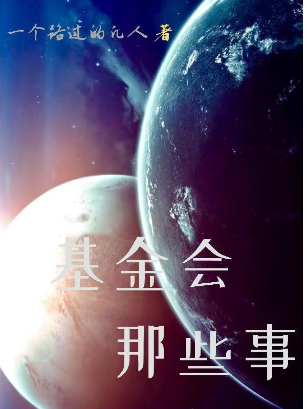 基金会长什么样子?