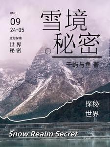 雪山秘境在哪