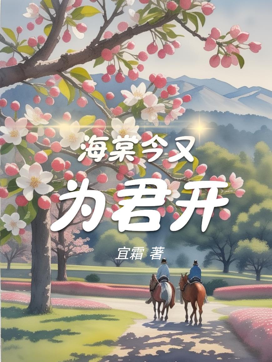 今天海棠又崩了