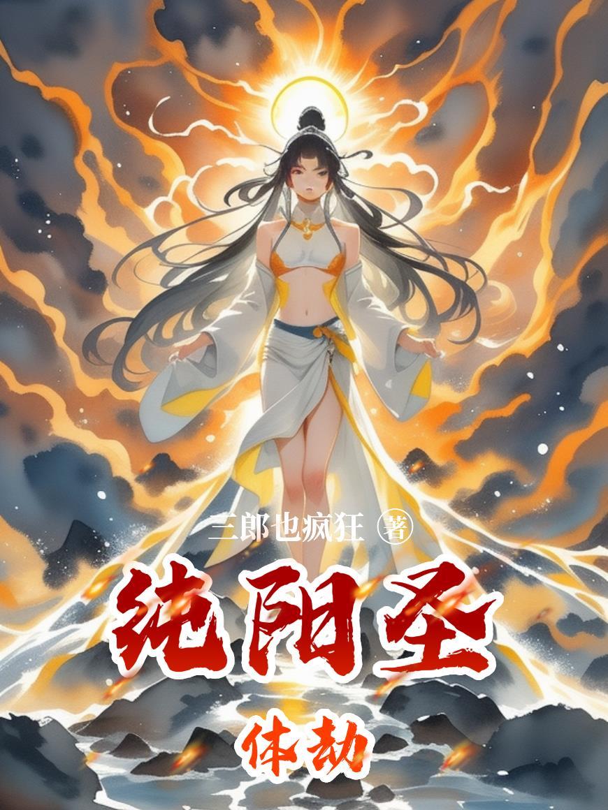 道教纯阳之体与阳神