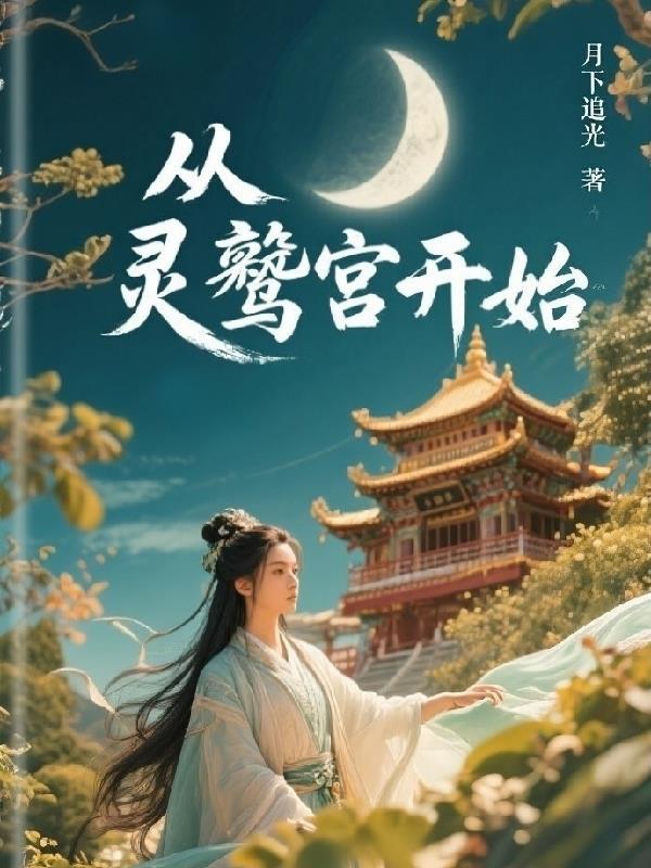 穿越剧灵鹫宫