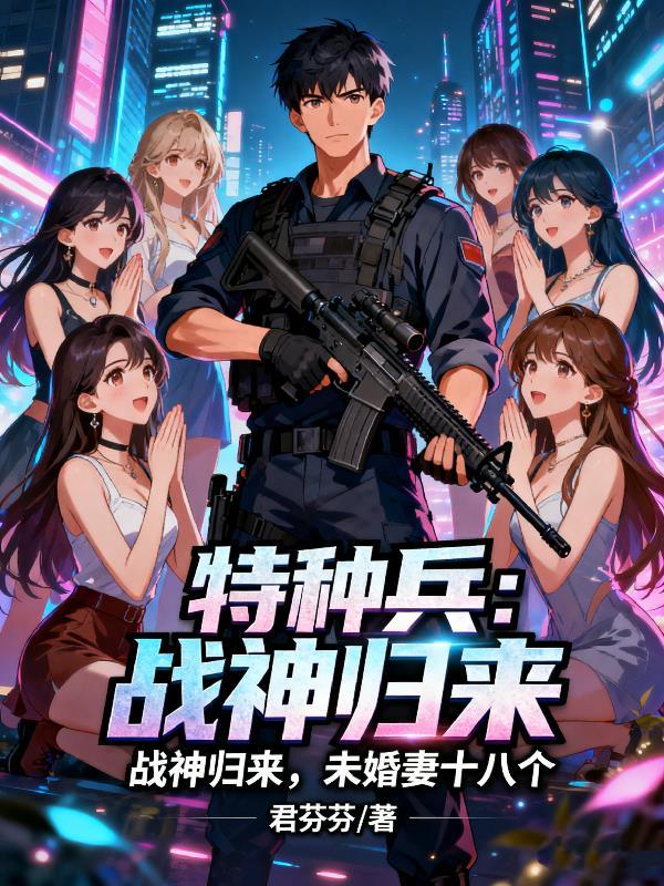 特种战神全文