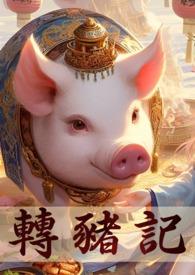 转生成了白猪千金