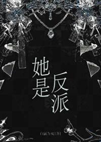 她是反派婚后1v1全文免费阅读笔趣阁