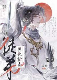病娇徒弟与师尊