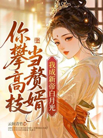 踹了渣夫后我宠冠六宫了