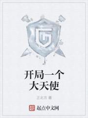 开局一个大天使顶点