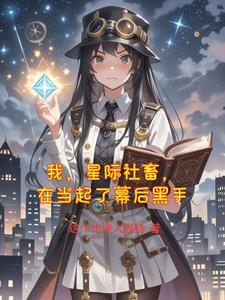 我在星际国家当