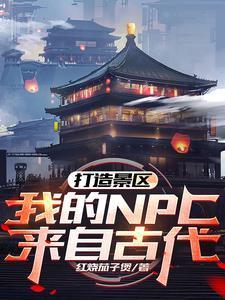 我的NPC来自古代txt